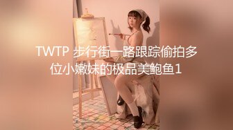 TWTP 步行街一路跟踪偷拍多位小嫩妹的极品美鲍鱼1