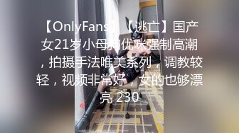 【OnlyFans】【逃亡】国产女21岁小母狗优咪强制高潮，拍摄手法唯美系列，调教较轻，视频非常好，女的也够漂亮 230