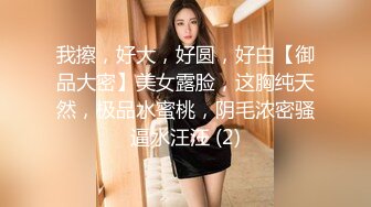 我擦，好大，好圆，好白【御品大密】美女露脸，这胸纯天然，极品水蜜桃，阴毛浓密骚逼水汪汪 (2)