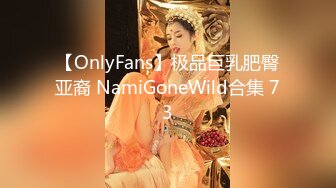 【OnlyFans】极品巨乳肥臀亚裔 NamiGoneWild合集 73