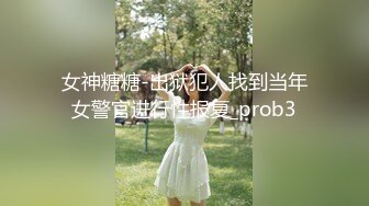 女神糖糖-出狱犯人找到当年女警官进行性报复_prob3