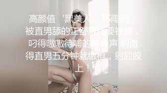 高颜值‘黑美人’TS雨诺，被直男舔的正舒服就要被操，叼得嗷嗷待哺的呻吟声 刺激得直男五分钟就缴枪，射屁股上！