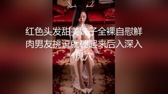 红色头发甜美妹子全裸自慰鲜肉男友挑逗就硬起来后入深入虎穴