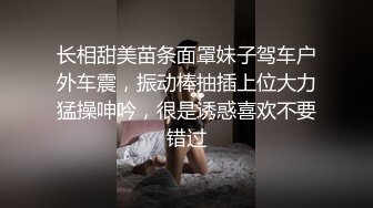 长相甜美苗条面罩妹子驾车户外车震，振动棒抽插上位大力猛操呻吟，很是诱惑喜欢不要错过