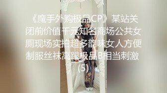 《魔手外购极品CP》某站关闭前价值千元知名商场公共女厕现场实拍超多韵味女人方便制服丝袜高跟极品B相当刺激 (5)