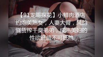 【91龙哥探花】小鲜肉酒店约炮美熟女，人妻大臀，风韵骚货榨干臭弟弟，成熟美妇的性欲旺盛不可抵挡