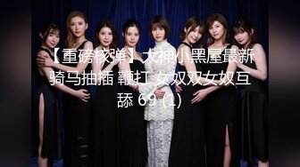 【重磅核弹】大神小黑屋最新骑马抽插 鞭打 女奴双女奴互舔 69 (1)