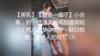 【美乳】【爱你一辈子】小合集，奶子超漂亮的高颜值御姐！！男人的梦中女神，肤白貌美，最诱人的时节 (3)