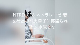 NTRD-018 ネトラレーゼ 妻を社長のバカ息子に寝盗られた話し 水原さな