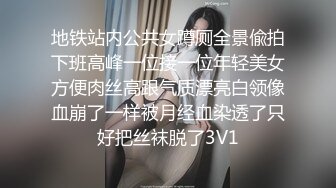 地铁站内公共女蹲厕全景偸拍下班高峰一位接一位年轻美女方便肉丝高跟气质漂亮白领像血崩了一样被月经血染透了只好把丝袜脱了3V1