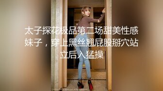 太子探花极品第二场甜美性感妹子，穿上黑丝翘屁股掰穴站立后入猛操