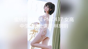 蜜桃影像传媒 PMC437 女高中生的破处课程 林玥玥