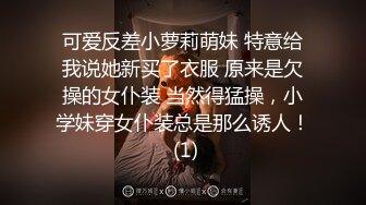 可爱反差小萝莉萌妹 特意给我说她新买了衣服 原来是欠操的女仆装 当然得猛操，小学妹穿女仆装总是那么诱人！ (1)