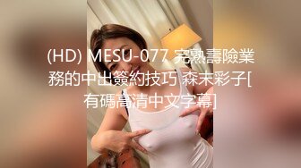 (HD) MESU-077 完熟壽險業務的中出簽約技巧 森末彩子[有碼高清中文字幕]