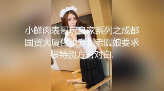 小鲜肉表哥玩良家系列之成都国贸大厦化妆专柜老闆娘要求很特别方言对白.