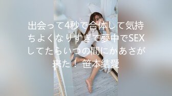 出会って4秒で合体して気持ちよくなりすぎて夢中でSEXしてたらいつの間にかあさが来た！ 笹本結愛