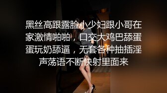 黑丝高跟露脸小少妇跟小哥在家激情啪啪，口交大鸡巴舔蛋蛋玩奶舔逼，无套各种抽插淫声荡语不断快射里面来