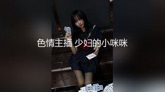 色情主播 少妇的小咪咪