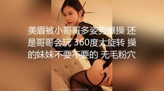 美眉被小哥哥多姿势爆操 还是哥哥会玩 360度大旋转 操的妹妹不要不要的 无毛粉穴