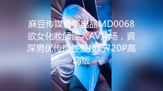 麻豆传媒最新出品MD0068欲女化妝師误入AV片场，資深男优传授性爱技巧720P高清版