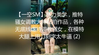 【一空SM】暴力美学，推特骚女调教大神私拍作品，各种无底线虐待调教骚女，在模特大腿上用刀刻字太牛逼 (2)