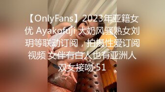 【OnlyFans】2023年亚籍女优 Ayakofuji 大奶风骚熟女刘玥等联动订阅，拍摄性爱订阅视频 女伴有白人也有亚洲人双女接吻 51