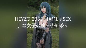 HEYZO 2335 「趣味はSEX」な女優の輪 – 杏紅茶々