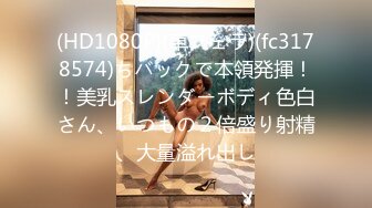 (HD1080P)(車フェラ)(fc3178574)ちバックで本領発揮！！美乳スレンダーボディ色白さん、いつもの２倍盛り射精、大量溢れ出し