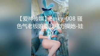 【爱神传媒】emky-008 骚色气老板娘要我用力操她-娃娃