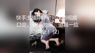 快手主播婷婷老师定制视频 口交、3P、放尿、道具一应俱全！ (2)