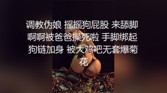 调教伪娘 摇摇狗屁股 来舔脚 啊啊被爸爸操死啦 手脚绑起 狗链加身 被大鸡吧无套爆菊花