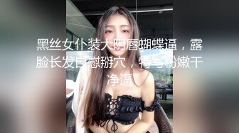 黑丝女仆装大阴唇蝴蝶逼，露脸长发自慰掰穴，特写粉嫩干净逼