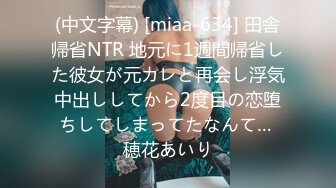 (中文字幕) [miaa-634] 田舎帰省NTR 地元に1週間帰省した彼女が元カレと再会し浮気中出ししてから2度目の恋堕ちしてしまってたなんて… 穂花あいり