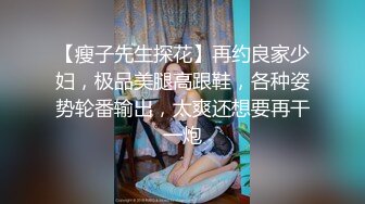 【瘦子先生探花】再约良家少妇，极品美腿高跟鞋，各种姿势轮番输出，太爽还想要再干一炮