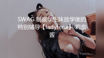 SWAG 制服学生妹放学後的特别辅导【ladylena】 莉奈酱