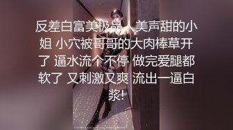 反差白富美极品人美声甜的小姐 小穴被哥哥的大肉棒草开了 逼水流个不停 做完爱腿都软了 又刺激又爽 流出一逼白浆!