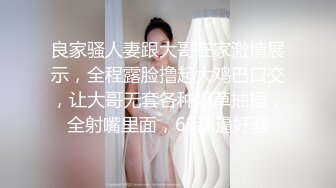 良家骚人妻跟大哥在家激情展示，全程露脸撸起大鸡巴口交，让大哥无套各种爆草抽插，全射嘴里面，69舔逼好骚