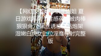 【网红反差婊】饼干姐姐 夏日游戏系列Ⅰ性感荷官被肉棒狠狠肏穴 黑丝诱惑极品炮架 湿嫩白虎女上位淫靡榨射完整版