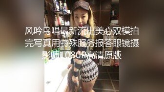 风吟鸟唱最新流出美心双模拍完写真用特殊服务报答眼镜摄影师1080P高清原版