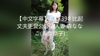 【中文字幕】JUC-398 比起丈夫更愛公公的人妻 森ななこ(森奈奈子)