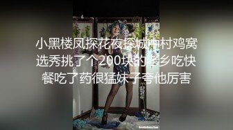 小黑楼凤探花夜探城中村鸡窝选秀挑了个200块的老乡吃快餐吃了药很猛妹子夸他厉害