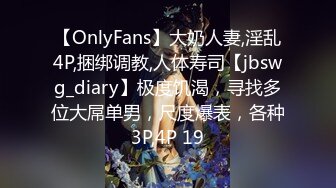 【OnlyFans】大奶人妻,淫乱4P,捆绑调教,人体寿司【jbswg_diary】极度饥渴，寻找多位大屌单男，尺度爆表，各种3P,4P 19