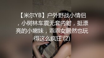 【米尔YB】户外野战小情侣，小树林车震无套内射，挺漂亮的小嫩妹，乖乖女居然也玩得这么疯狂 (2)