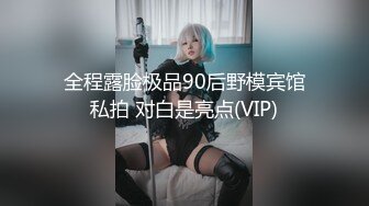 全程露脸极品90后野模宾馆私拍 对白是亮点(VIP)