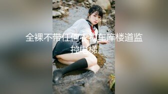 全裸不带任何衣物车库楼道监控电梯