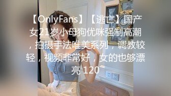 【OnlyFans】【逃亡】国产女21岁小母狗优咪强制高潮，拍摄手法唯美系列，调教较轻，视频非常好，女的也够漂亮 120