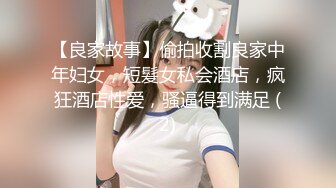 【良家故事】偷拍收割良家中年妇女，短髪女私会酒店，疯狂酒店性爱，骚逼得到满足 (2)