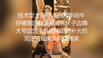 技术型大神TP高档写字间牛仔裙高跟鞋漂亮清纯妹子边蹲大号边玩手机还用电筒补光拍完还搭讪美女问路搞笑