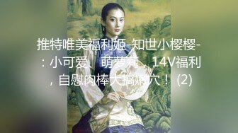 推特唯美福利姬-知世小樱樱-：小可爱、萌萝莉，14V福利，自慰肉棒大搞嫩穴！ (2)