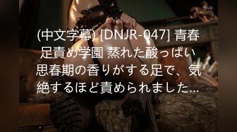 (中文字幕) [DNJR-047] 青春足責め学園 蒸れた酸っぱい思春期の香りがする足で、気絶するほど責められました…